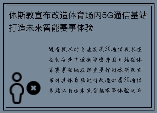 休斯敦宣布改造体育场内5G通信基站打造未来智能赛事体验