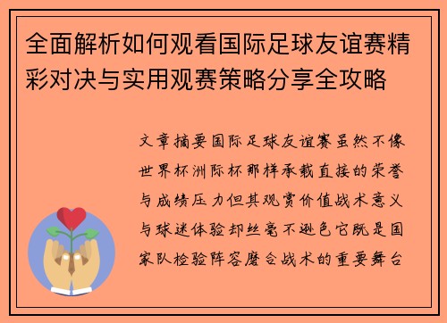 全面解析如何观看国际足球友谊赛精彩对决与实用观赛策略分享全攻略 全面解析如何观看国际足球友谊赛精彩对决与实用观赛策略分享全攻略