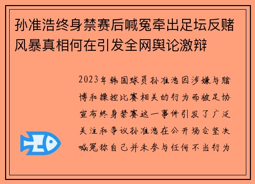 孙准浩终身禁赛后喊冤牵出足坛反赌风暴真相何在引发全网舆论激辩