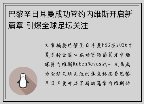 巴黎圣日耳曼成功签约内维斯开启新篇章 引爆全球足坛关注 巴黎圣日耳曼成功签约内维斯开启新篇章 引爆全球足坛关注