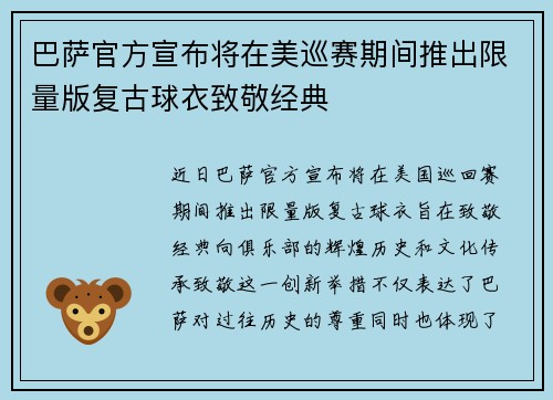巴萨官方宣布将在美巡赛期间推出限量版复古球衣致敬经典 巴萨官方宣布将在美巡赛期间推出限量版复古球衣致敬经典