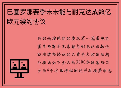 巴塞罗那赛季末未能与耐克达成数亿欧元续约协议 巴塞罗那赛季末未能与耐克达成数亿欧元续约协议