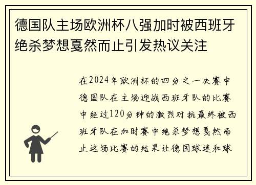 德国队主场欧洲杯八强加时被西班牙绝杀梦想戛然而止引发热议关注 德国队主场欧洲杯八强加时被西班牙绝杀梦想戛然而止引发热议关注