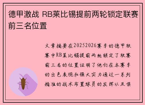 德甲激战 RB莱比锡提前两轮锁定联赛前三名位置 德甲激战 RB莱比锡提前两轮锁定联赛前三名位置