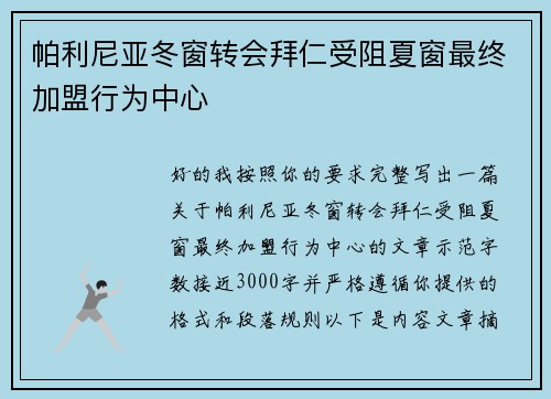 帕利尼亚冬窗转会拜仁受阻夏窗最终加盟行为中心 帕利尼亚冬窗转会拜仁受阻夏窗最终加盟行为中心