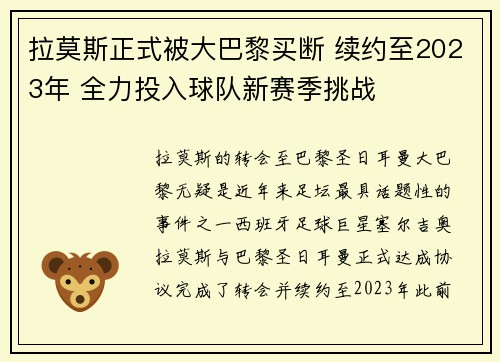 拉莫斯正式被大巴黎买断 续约至2023年 全力投入球队新赛季挑战 拉莫斯正式被大巴黎买断 续约至2023年 全力投入球队新赛季挑战