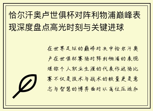 恰尔汗奥卢世俱杯对阵利物浦巅峰表现深度盘点高光时刻与关键进球 恰尔汗奥卢世俱杯对阵利物浦巅峰表现深度盘点高光时刻与关键进球