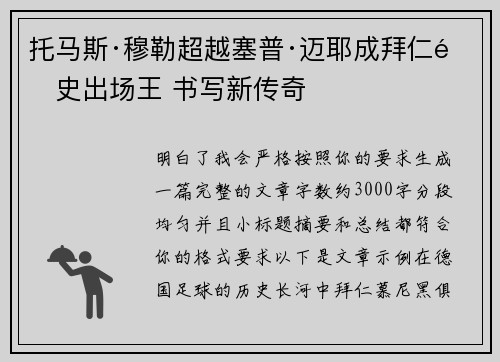 托马斯·穆勒超越塞普·迈耶成拜仁队史出场王 书写新传奇