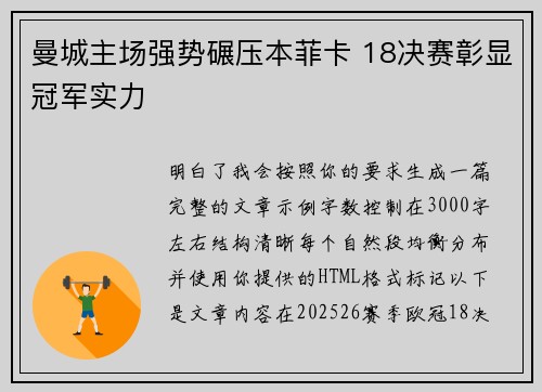 曼城主场强势碾压本菲卡 18决赛彰显冠军实力 曼城主场强势碾压本菲卡 18决赛彰显冠军实力