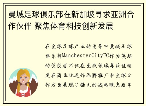 曼城足球俱乐部在新加坡寻求亚洲合作伙伴 聚焦体育科技创新发展