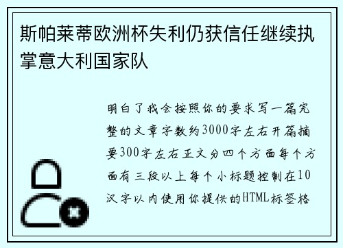 斯帕莱蒂欧洲杯失利仍获信任继续执掌意大利国家队 斯帕莱蒂欧洲杯失利仍获信任继续执掌意大利国家队