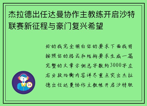 杰拉德出任达曼协作主教练开启沙特联赛新征程与豪门复兴希望 杰拉德出任达曼协作主教练开启沙特联赛新征程与豪门复兴希望