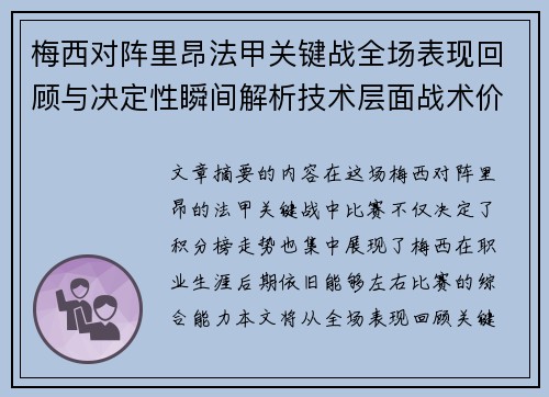 梅西对阵里昂法甲关键战全场表现回顾与决定性瞬间解析技术层面战术价值 梅西对阵里昂法甲关键战全场表现回顾与决定性瞬间解析技术层面战术价值