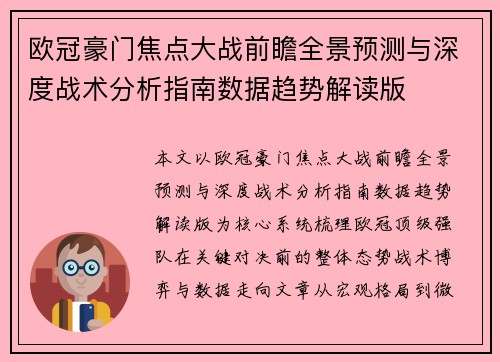 欧冠豪门焦点大战前瞻全景预测与深度战术分析指南数据趋势解读版 欧冠豪门焦点大战前瞻全景预测与深度战术分析指南数据趋势解读版