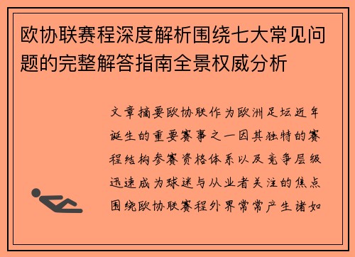 欧协联赛程深度解析围绕七大常见问题的完整解答指南全景权威分析 欧协联赛程深度解析围绕七大常见问题的完整解答指南全景权威分析