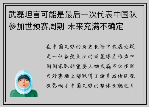武磊坦言可能是最后一次代表中国队参加世预赛周期 未来充满不确定 武磊坦言可能是最后一次代表中国队参加世预赛周期 未来充满不确定