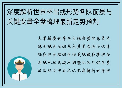 深度解析世界杯出线形势各队前景与关键变量全盘梳理最新走势预判 深度解析世界杯出线形势各队前景与关键变量全盘梳理最新走势预判