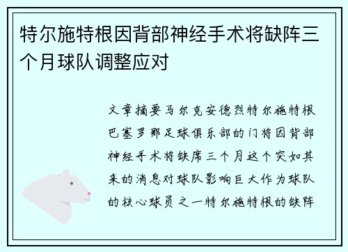 特尔施特根因背部神经手术将缺阵三个月球队调整应对 特尔施特根因背部神经手术将缺阵三个月球队调整应对