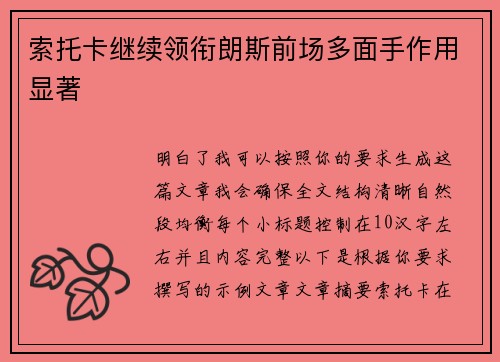 索托卡继续领衔朗斯前场多面手作用显著 索托卡继续领衔朗斯前场多面手作用显著