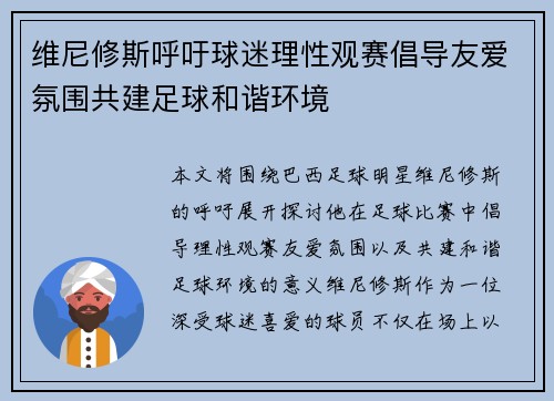 维尼修斯呼吁球迷理性观赛倡导友爱氛围共建足球和谐环境 维尼修斯呼吁球迷理性观赛倡导友爱氛围共建足球和谐环境