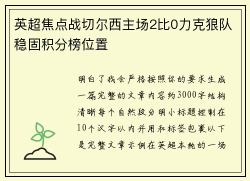 英超焦点战切尔西主场2比0力克狼队稳固积分榜位置