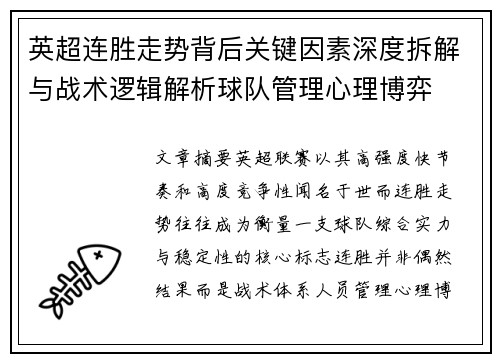 英超连胜走势背后关键因素深度拆解与战术逻辑解析球队管理心理博弈 英超连胜走势背后关键因素深度拆解与战术逻辑解析球队管理心理博弈