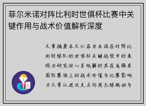 菲尔米诺对阵比利时世俱杯比赛中关键作用与战术价值解析深度 菲尔米诺对阵比利时世俱杯比赛中关键作用与战术价值解析深度