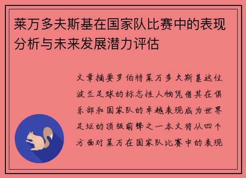 莱万多夫斯基在国家队比赛中的表现分析与未来发展潜力评估 莱万多夫斯基在国家队比赛中的表现分析与未来发展潜力评估