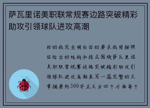 萨瓦里诺美职联常规赛边路突破精彩助攻引领球队进攻高潮 萨瓦里诺美职联常规赛边路突破精彩助攻引领球队进攻高潮
