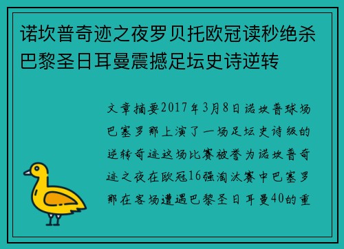 诺坎普奇迹之夜罗贝托欧冠读秒绝杀巴黎圣日耳曼震撼足坛史诗逆转
