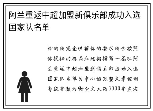 阿兰重返中超加盟新俱乐部成功入选国家队名单 阿兰重返中超加盟新俱乐部成功入选国家队名单
