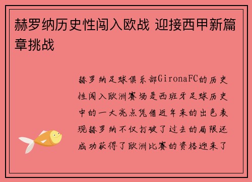 赫罗纳历史性闯入欧战 迎接西甲新篇章挑战