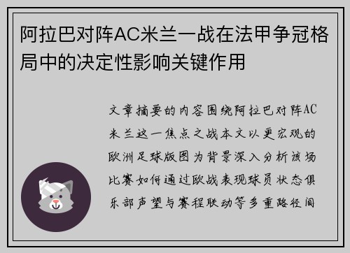 阿拉巴对阵AC米兰一战在法甲争冠格局中的决定性影响关键作用