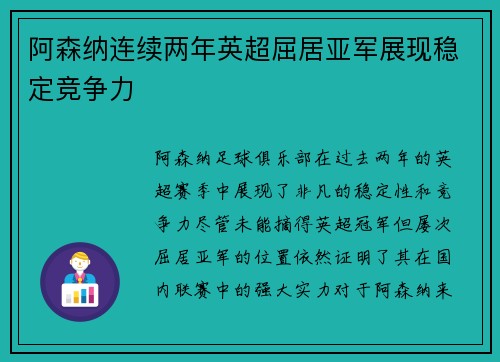 阿森纳连续两年英超屈居亚军展现稳定竞争力 阿森纳连续两年英超屈居亚军展现稳定竞争力