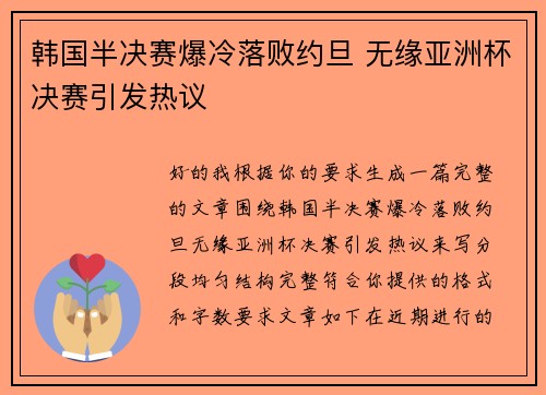 韩国半决赛爆冷落败约旦 无缘亚洲杯决赛引发热议