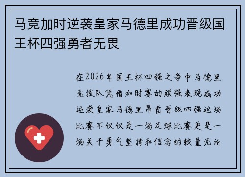 马竞加时逆袭皇家马德里成功晋级国王杯四强勇者无畏