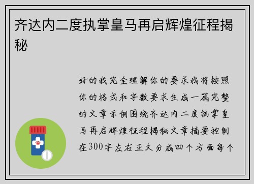 齐达内二度执掌皇马再启辉煌征程揭秘