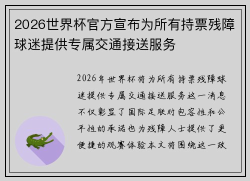 2026世界杯官方宣布为所有持票残障球迷提供专属交通接送服务 2026世界杯官方宣布为所有持票残障球迷提供专属交通接送服务