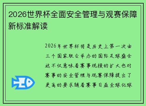 2026世界杯全面安全管理与观赛保障新标准解读