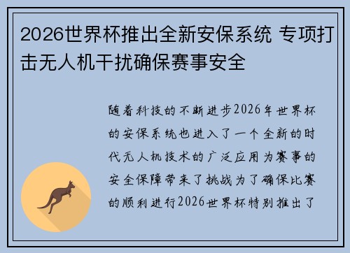 2026世界杯推出全新安保系统 专项打击无人机干扰确保赛事安全