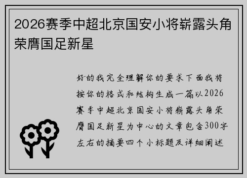 2026赛季中超北京国安小将崭露头角荣膺国足新星