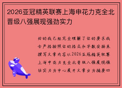 2026亚冠精英联赛上海申花力克全北晋级八强展现强劲实力