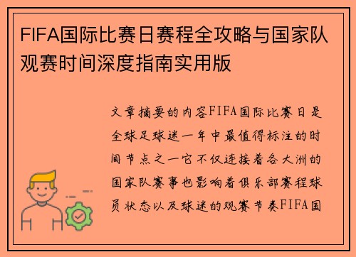 FIFA国际比赛日赛程全攻略与国家队观赛时间深度指南实用版
