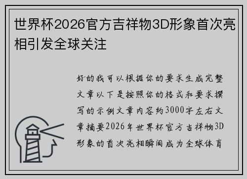 世界杯2026官方吉祥物3D形象首次亮相引发全球关注