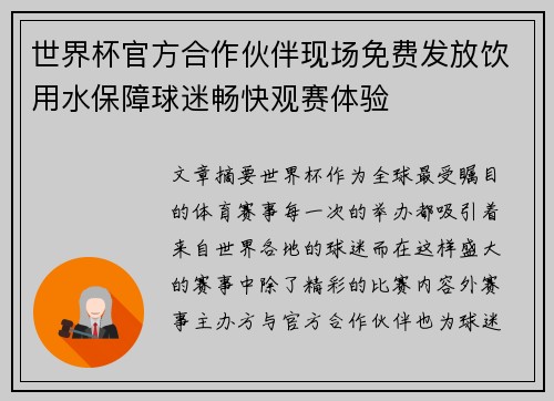 世界杯官方合作伙伴现场免费发放饮用水保障球迷畅快观赛体验