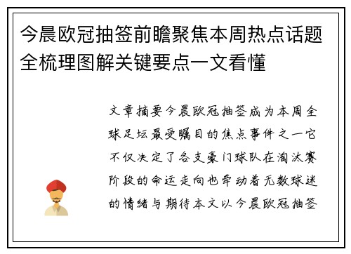 今晨欧冠抽签前瞻聚焦本周热点话题全梳理图解关键要点一文看懂 今晨欧冠抽签前瞻聚焦本周热点话题全梳理图解关键要点一文看懂