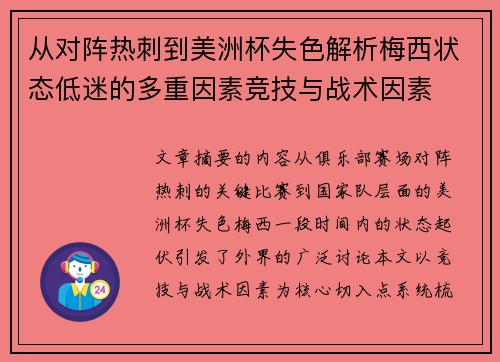 从对阵热刺到美洲杯失色解析梅西状态低迷的多重因素竞技与战术因素