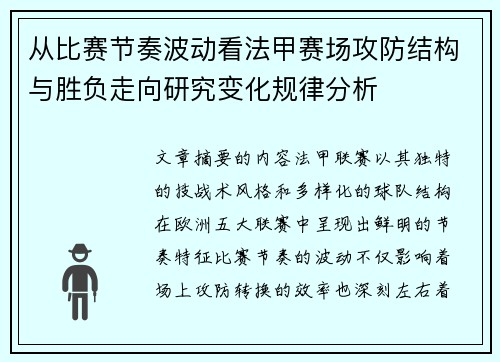 从比赛节奏波动看法甲赛场攻防结构与胜负走向研究变化规律分析