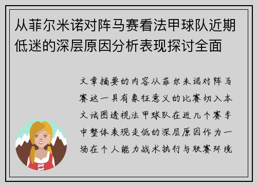 从菲尔米诺对阵马赛看法甲球队近期低迷的深层原因分析表现探讨全面