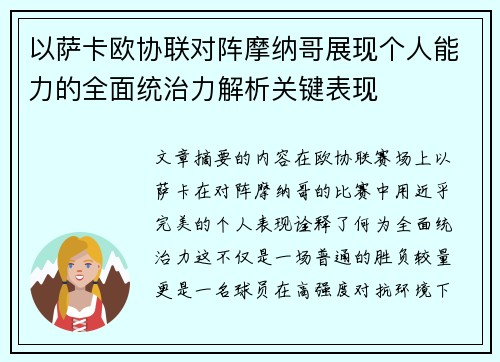 以萨卡欧协联对阵摩纳哥展现个人能力的全面统治力解析关键表现 以萨卡欧协联对阵摩纳哥展现个人能力的全面统治力解析关键表现
